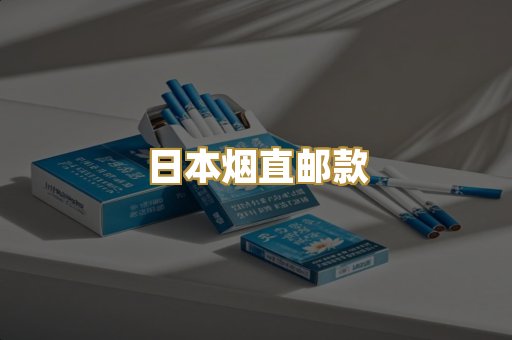 日本烟直邮款